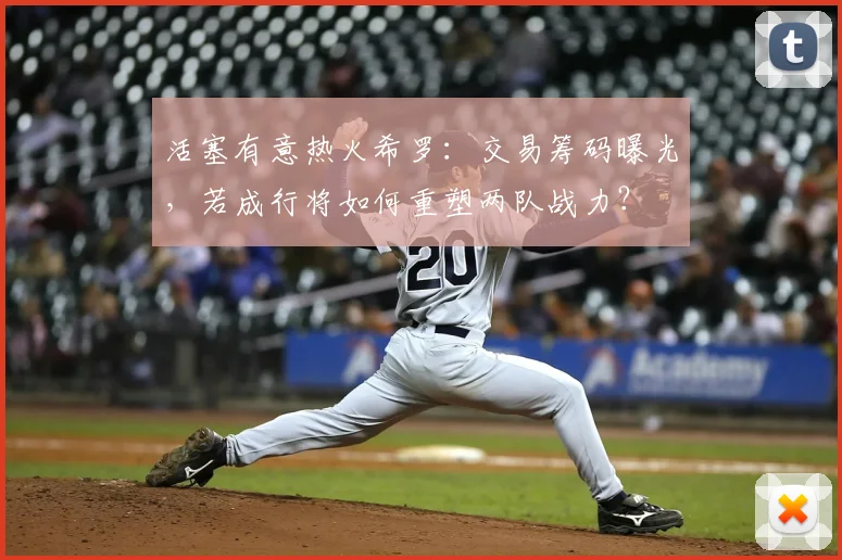 活塞有意热火希罗:交易筹码曝光,若成行将如何重塑两队战力?